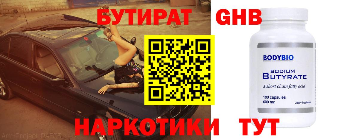 Бутират Butirat Симферополь